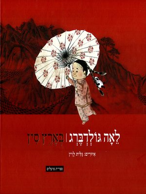 cover image of בארץ סין - In the Land of China